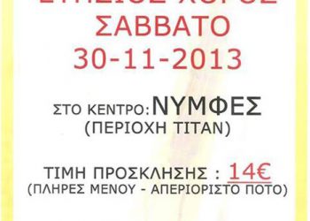 Ετήσιος χορός της Ένωσης Ποντίων Μενεμένης | 30 Νοεμ 2013