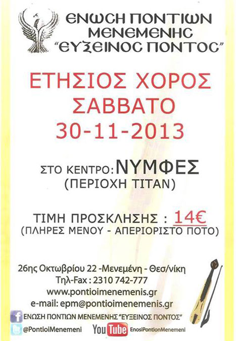 Ετήσιος χορός της Ένωσης Ποντίων Μενεμένης | 30 Νοεμ 2013