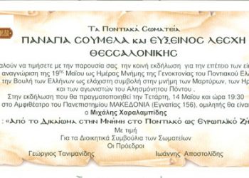 Σωματείο Παναγία Σουμελά & η Εύξεινος Λέσχη Θεσσαλονίκης - Εκδήλωση για τη Γενοκτονία των Ποντίων | 14 Μαΐου 2014