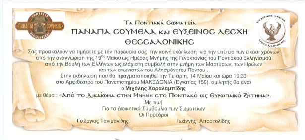 Σωματείο Παναγία Σουμελά & η Εύξεινος Λέσχη Θεσσαλονίκης - Εκδήλωση για τη Γενοκτονία των Ποντίων | 14 Μαΐου 2014