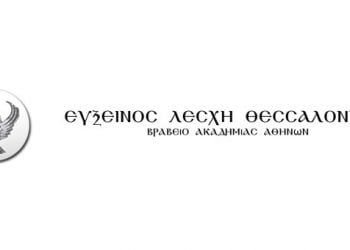 80 χρόνια από την ίδρυση της Ευξείνου Λέσχης Θεσσαλονίκης