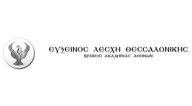80 χρόνια από την ίδρυση της Ευξείνου Λέσχης Θεσσαλονίκης