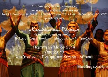 «Η Καμπάνα του Πόντου» στην Λάρισα από την Εύξεινο Λέσχη Τρικάλων | 22 Μαΐου 2014