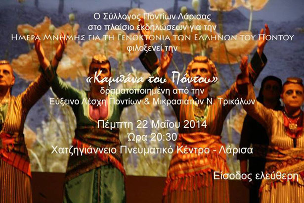«Η Καμπάνα του Πόντου» στην Λάρισα από την Εύξεινο Λέσχη Τρικάλων | 22 Μαΐου 2014