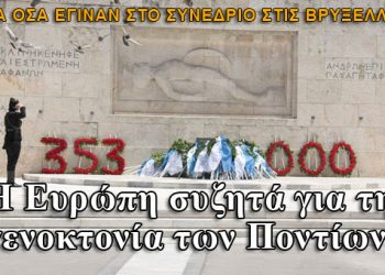 Η Ευρώπη συζητά για τη γενοκτονία των Ποντίων