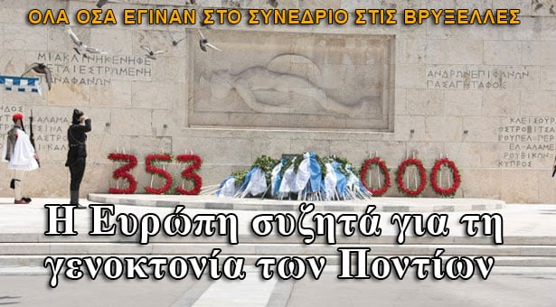 Η Ευρώπη συζητά για τη γενοκτονία των Ποντίων