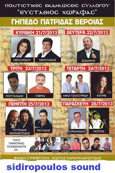 21 έως 26 Ιουλ 2013: Πολιτιστικές εκδηλώσεις στην Πατρίδα Βέροιας