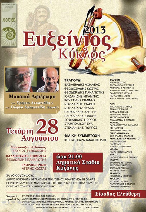28 Αυγ 2013: Ευξείνιος Κύκλος 2013