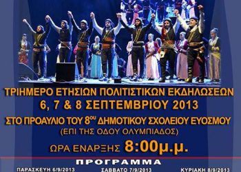 6 έως 8 Σεπ 2013: Τριήμερες εκδηλώσεις στον Εύοσμο