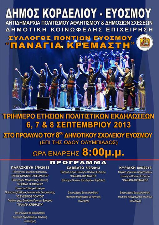 6 έως 8 Σεπ 2013: Τριήμερες εκδηλώσεις στον Εύοσμο