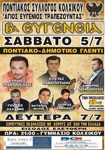 6α Ευγένεια 2014 από τον Ποντιακό Σύλλογο Κολχικού | 5 & 7 Ιουλ 2014