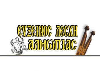 Φιλανθρωπικός αγώνας ποδοσφαίρου από την Εύξεινο Λέσχη Αλμωπίας | 29 Μαΐου 2014
