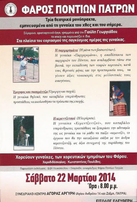 Θεατρικά μονόπρακτα αφιερωμένα στις γυναίκες του Πόντου | 22 Μαρ 2014