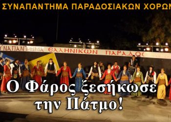Ο Φάρος Αγίας Βαρβάρας ξεσήκωσε την Πάτμο! Φωτογραφίες