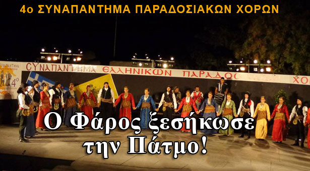 Ο Φάρος Αγίας Βαρβάρας ξεσήκωσε την Πάτμο! Φωτογραφίες