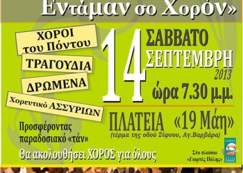 14 Σεπ 2013: Σύλλογος Ποντίων Αγ. Βαρβάρας «Τη Σταυρί.. εντάμαν σο χορόν»