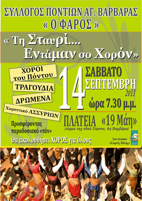 14 Σεπ 2013: Σύλλογος Ποντίων Αγ. Βαρβάρας «Τη Σταυρί.. εντάμαν σο χορόν»