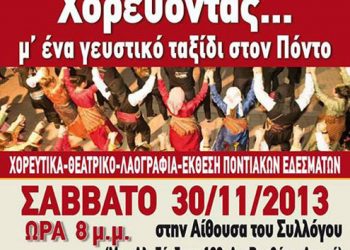 Χορεύοντας…. μ’ ένα γευστικό ταξίδι στον Πόντο! | 30 Νοεμ 2013