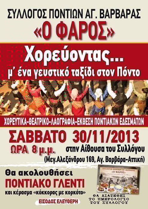 Χορεύοντας…. μ’ ένα γευστικό ταξίδι στον Πόντο! | 30 Νοεμ 2013