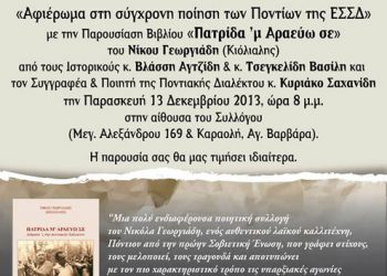 Μεγάλο αφιέρωμα στη σύγχρονη ποίηση των Ποντίων της ΕΣΣΔ στον Φάρο Αγ. Βαρβάρας | 13 Δεκ 2013