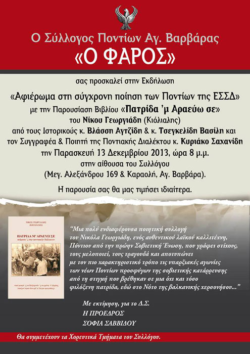 Μεγάλο αφιέρωμα στη σύγχρονη ποίηση των Ποντίων της ΕΣΣΔ στον Φάρο Αγ. Βαρβάρας | 13 Δεκ 2013