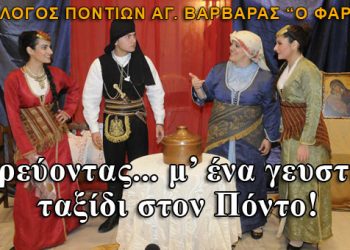 Χορεύοντας… μ’ένα γευστικό ταξίδι στον Πόντο! Βίντεο