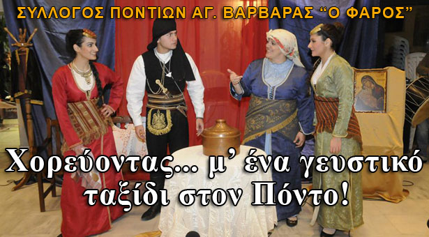 Χορεύοντας… μ’ένα γευστικό ταξίδι στον Πόντο! Βίντεο