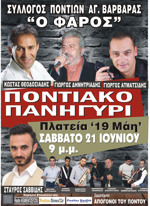 4ο Ποντιακό Πανηγύρι στην Αγία Βαρβάρα | 21 Ιουν 2014