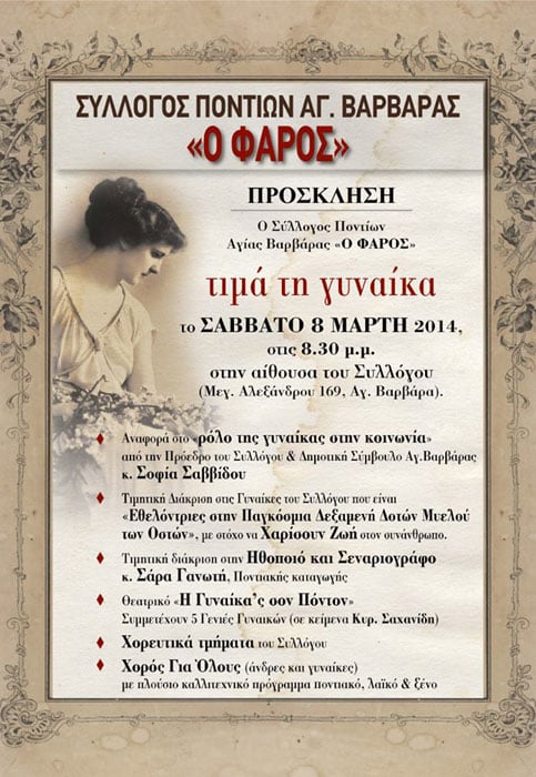 Ο Φάρος Αγίας Βαρβάρας τιμά τη γυναίκα | 8 Μαρ 2014