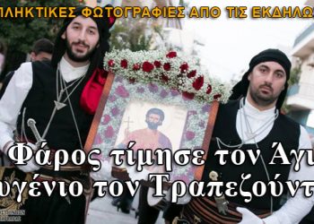 Ο Φάρος Αγίας Βαρβάρας τίμησε τον Άγιο Ευγένιο τον Τραπεζούντιο. Φωτογραφίες