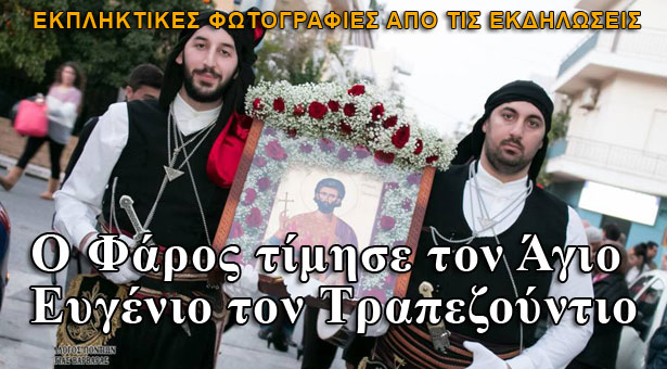 Ο Φάρος Αγίας Βαρβάρας τίμησε τον Άγιο Ευγένιο τον Τραπεζούντιο. Φωτογραφίες