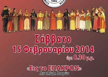 Ετήσιος χορός του Φάρου Ποντίων Πατρών | 15 Φεβ 2014