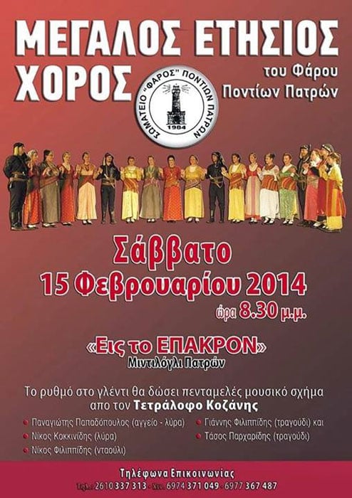 Ετήσιος χορός του Φάρου Ποντίων Πατρών | 15 Φεβ 2014