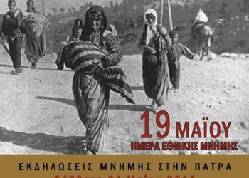 Εκδηλώσεις μνήμης για τη Γενοκτονία των Ποντίων στην Πάτρα | 24 Μαΐου 2014