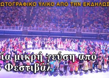 Μια φωτό-γεύση από το 8ο Φεστιβάλ Ποντιακών Χορών