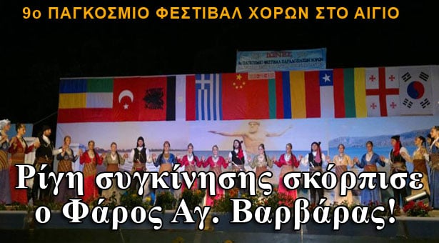 Ο Φάρος Αγ. Βαρβάρας σε Παγκόσμιο Φεστιβάλ χορού. Φωτογραφίες