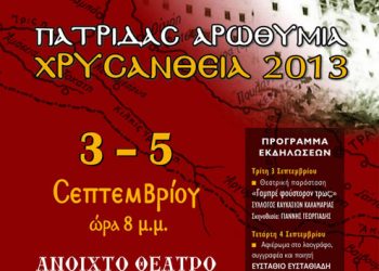 3 έως 5 Σεπ 2013: Πατρίδας Αρωθυμία - Χρυσάνθεια 2013.  6ο Ποντιακό φεστιβάλ στην Πολίχνη