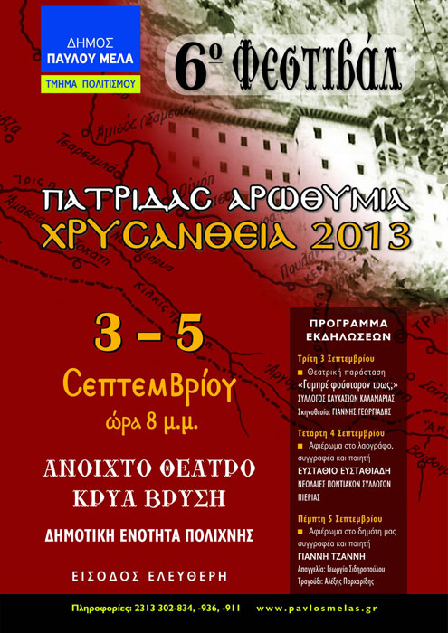 3 έως 5 Σεπ 2013: Πατρίδας Αρωθυμία - Χρυσάνθεια 2013.  6ο Ποντιακό φεστιβάλ στην Πολίχνη