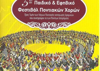 27 Απρ 2013: 5ο Παιδικό – Εφηβικό Φεστιβάλ Ποντιακών Χορών