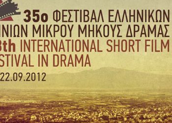 Δράμα: Το Φεστιβάλ ταινιών μικρού μήκους ταξιδεύει