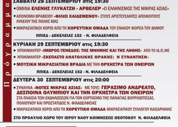 27 έως 30 Σεπ 2013: Εκδηλώσεις μνήμης της Μικρασιατικής Καταστροφής στην Νέα Φιλαδέλφεια