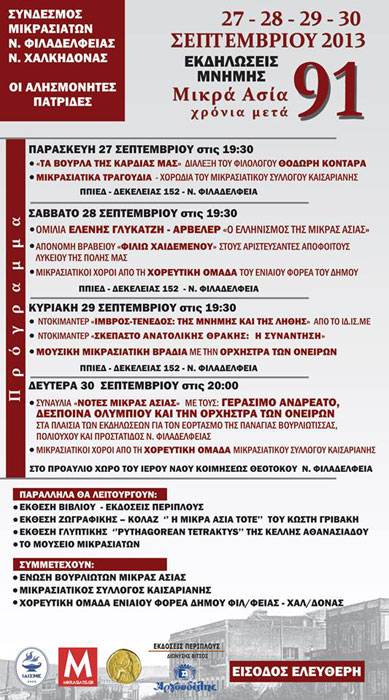 27 έως 30 Σεπ 2013: Εκδηλώσεις μνήμης της Μικρασιατικής Καταστροφής στην Νέα Φιλαδέλφεια