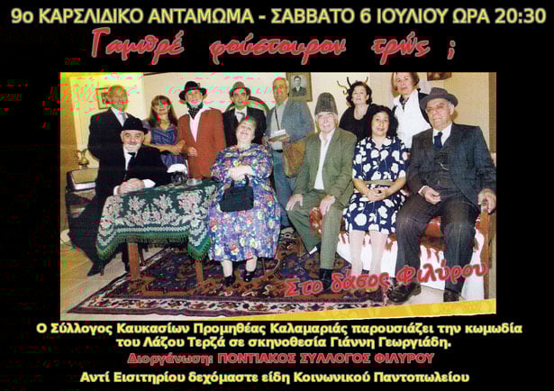 6 Ιουλ 2013: Ποντιακή Θεατρική παράσταση: Γάμπρε φούστουρον τρώς