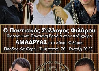 Ποντιακό γλέντι από τον Σύλλογο Φιλύρου | 22 Φεβ 2014