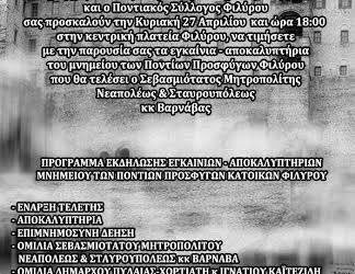 Αποκαλυπτήρια του μνημείου των Ποντίων Προσφύγων Φιλύρου | 27 Απρ 2014