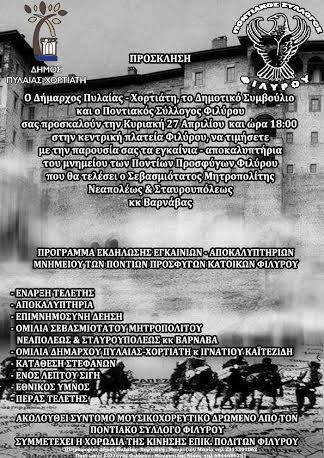 Αποκαλυπτήρια του μνημείου των Ποντίων Προσφύγων Φιλύρου | 27 Απρ 2014