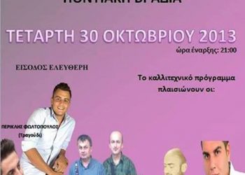 Ποντιακή βραδιά στον Σύλλογο Ποντίων Φοιτητών Φλώρινας | 30 Οκτ 2013