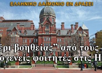 ΗΠΑ: Το ελληνικό δαιμόνιο εν δράσει!