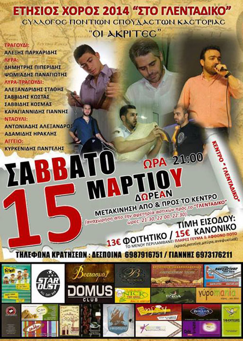 Ετήσιος χορός του Συλλόγου Ποντίων Σπουδαστών Καστοριάς | 15 Μαρ 2014