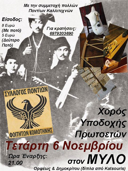 Ποντιακή βραδιά στον Σύλλογο Ποντίων Φοιτητών Κομοτηνής | 6 Νοεμ 2013